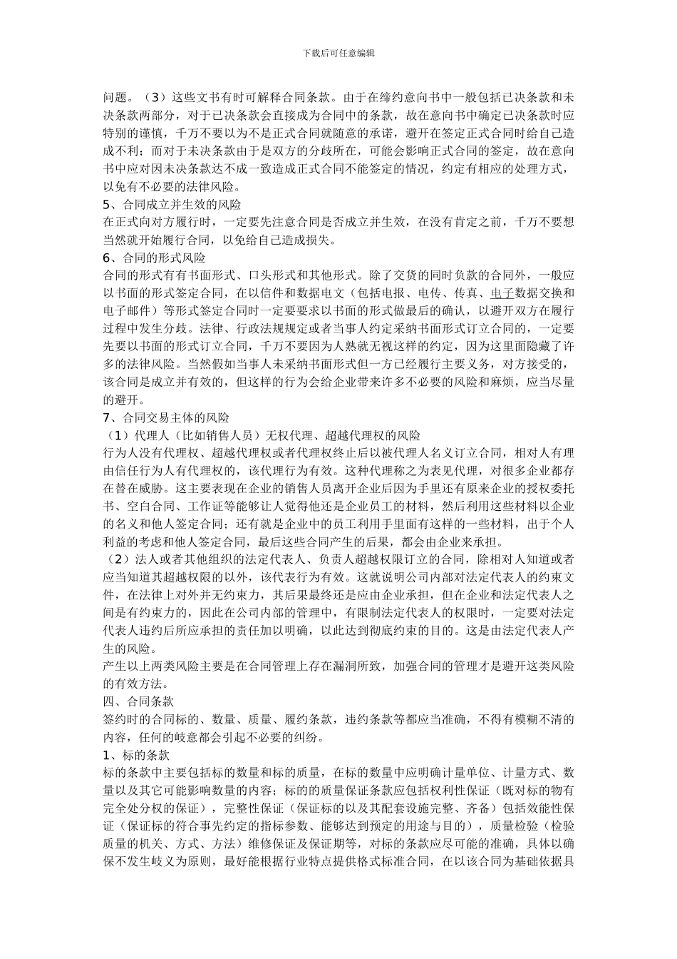 企业签订合同注意事项及风险规避方法_第3页