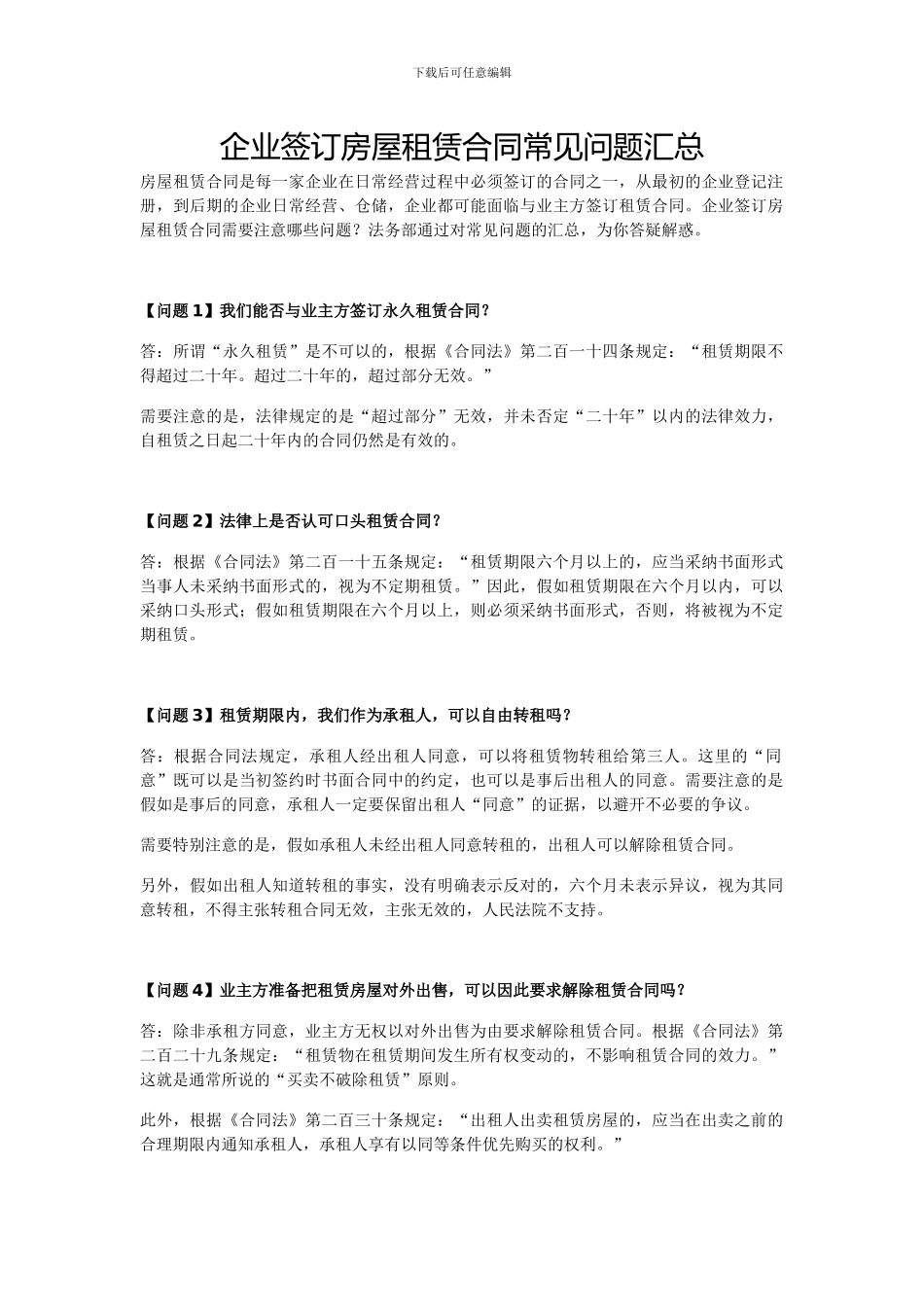 企业签订房屋租赁合同常见问题汇总_第1页