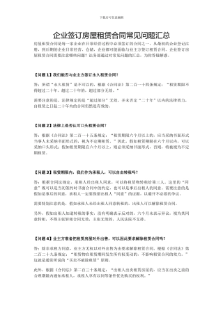 企业签订房屋租赁合同常见问题汇总