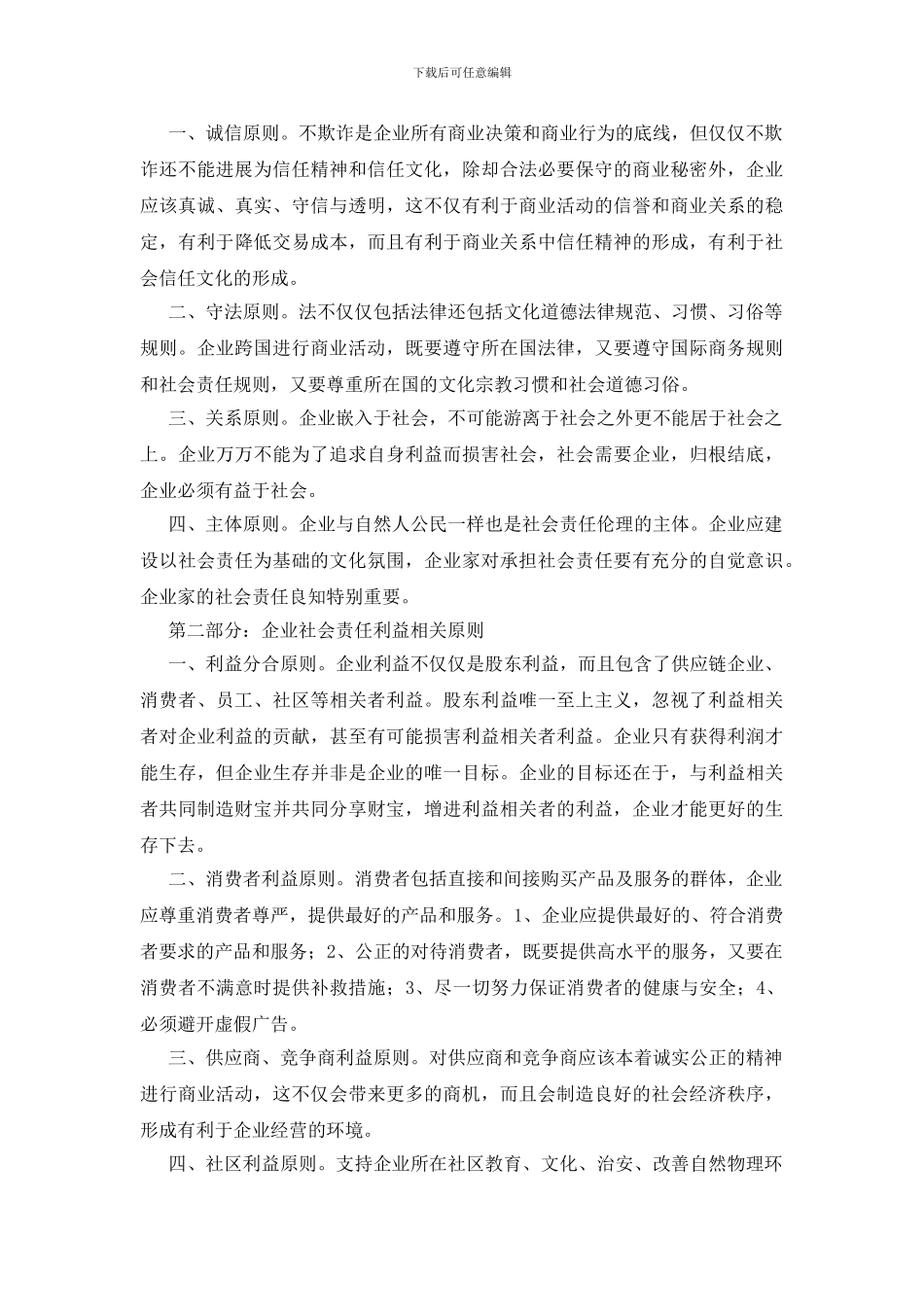 企业社会标准原则思考_第2页