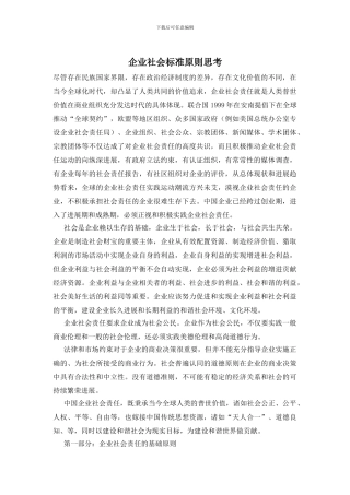 企业社会标准原则思考