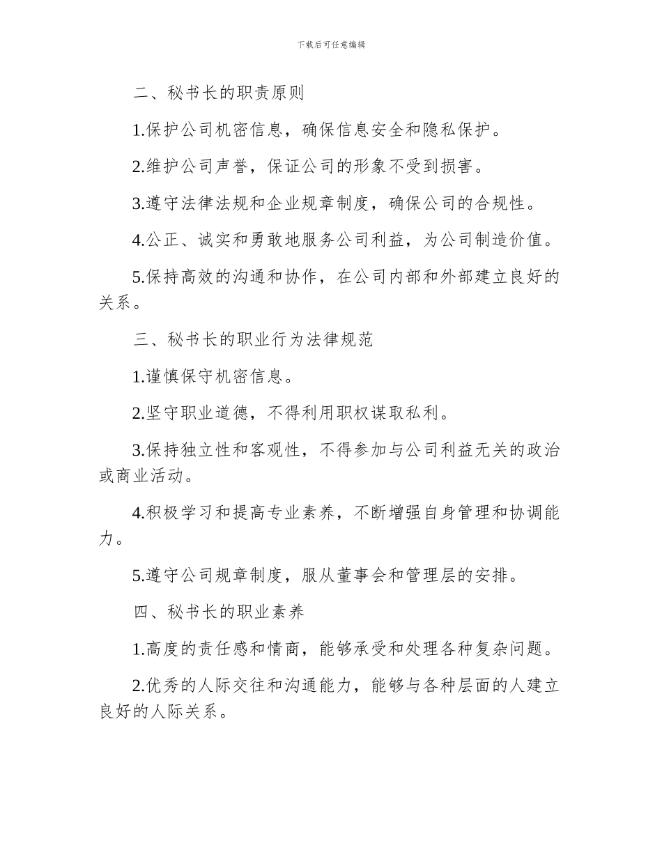 企业秘书长职责细则_第2页