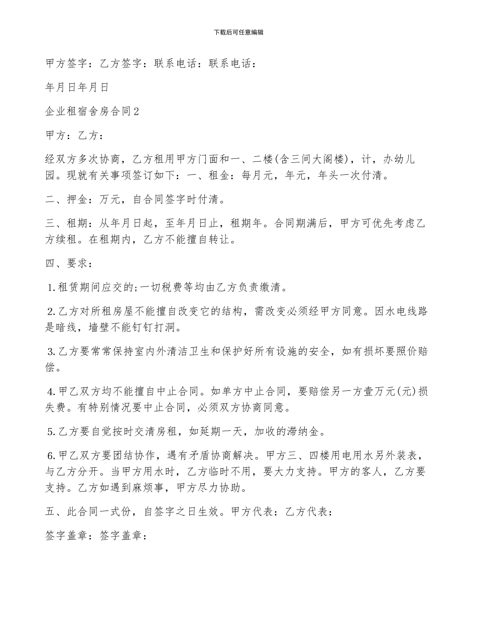 企业租宿舍房合同5篇_第2页