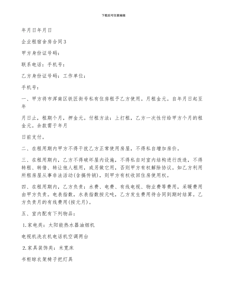 企业租宿舍房合同5篇_第3页