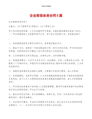 企业租宿舍房合同5篇