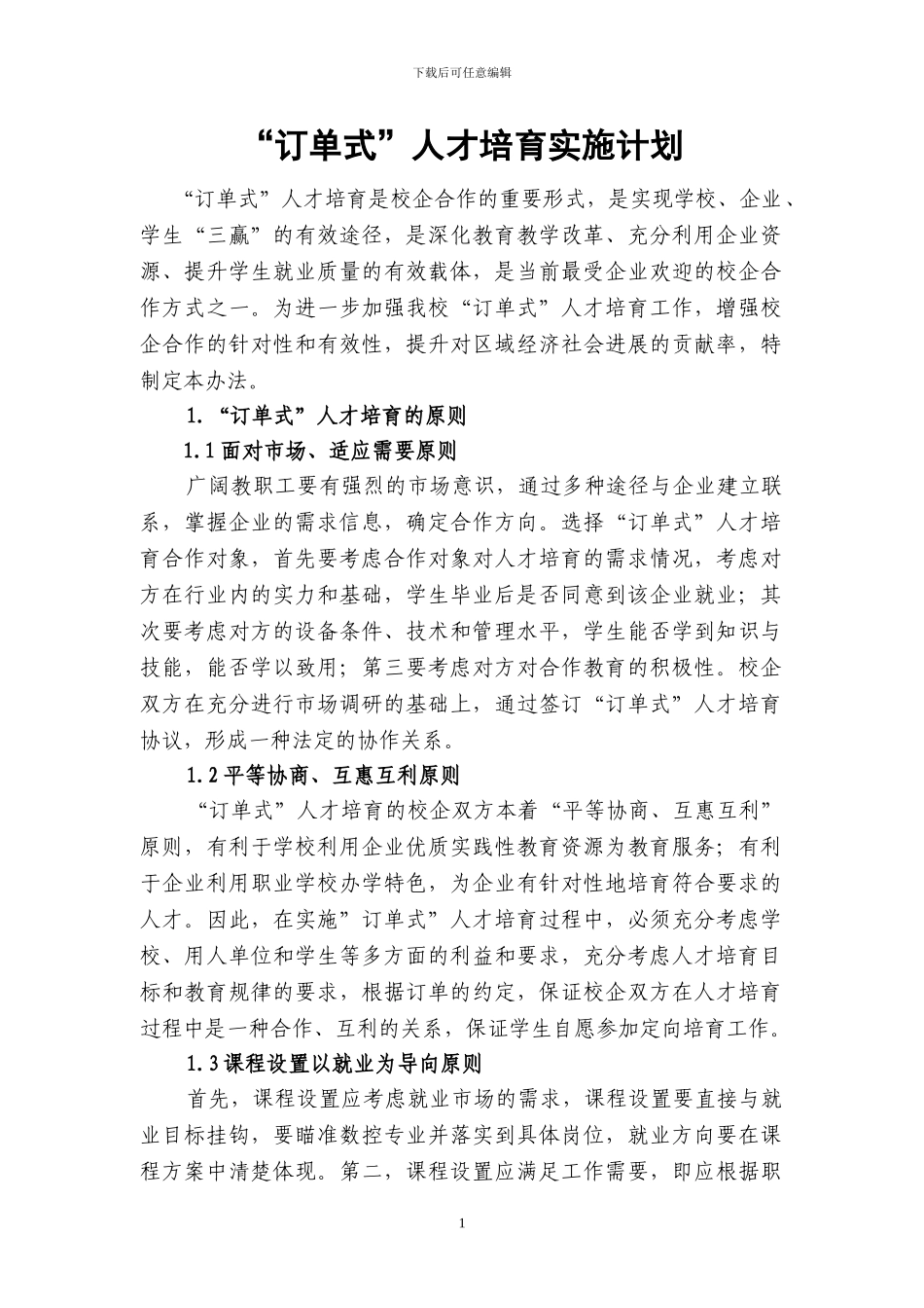 企业签订的订单式培养计划合同_第1页