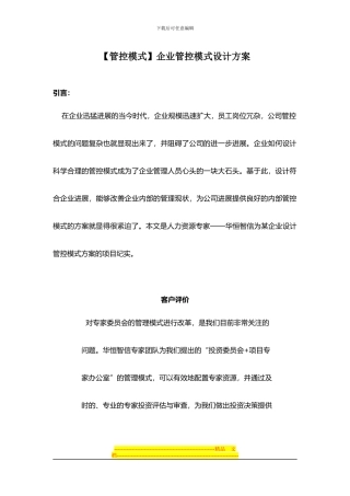 企业管控模式设计方案