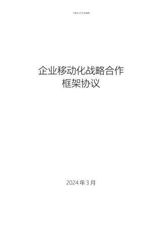企业移动信息化建设合作框架协议
