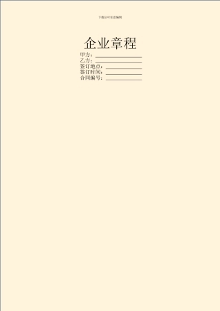 企业章程范本