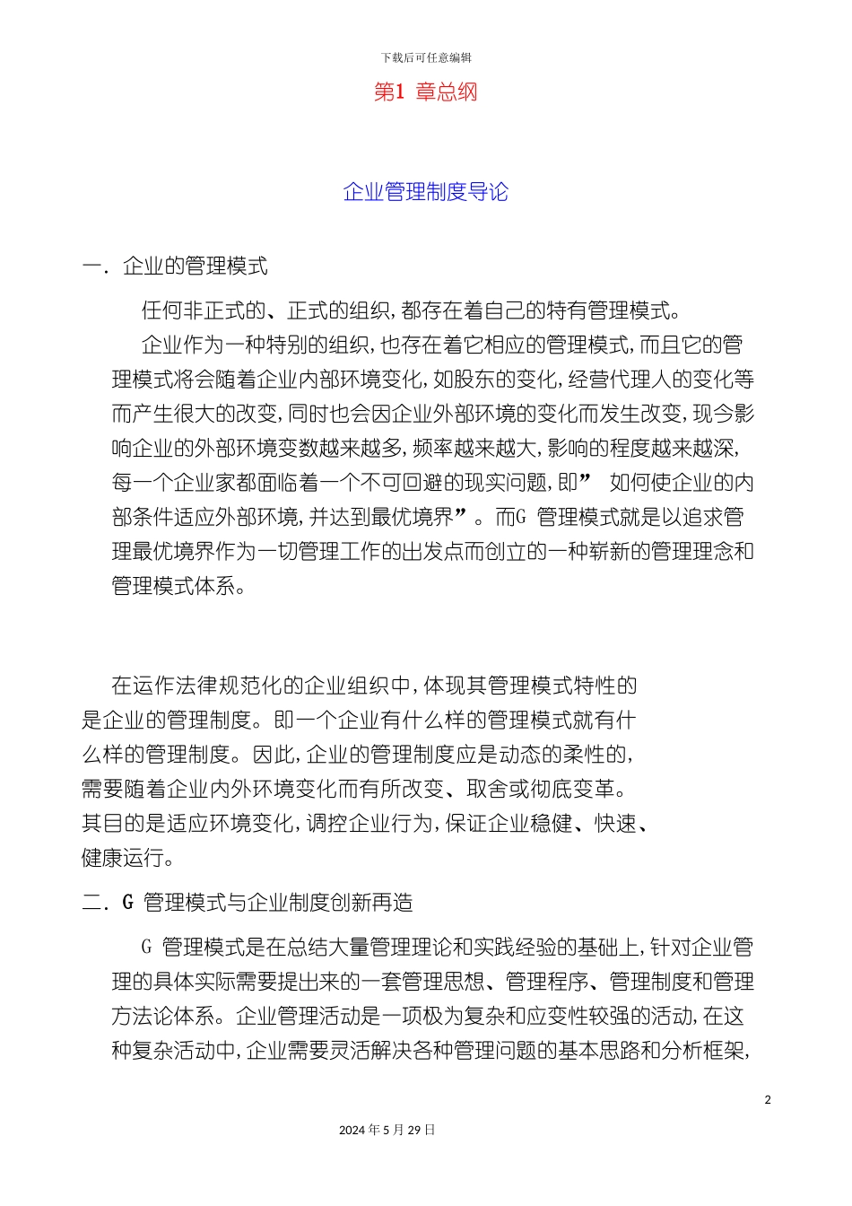 企业管理制度及GE管理模式_第2页