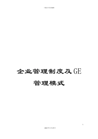 企业管理制度及GE管理模式