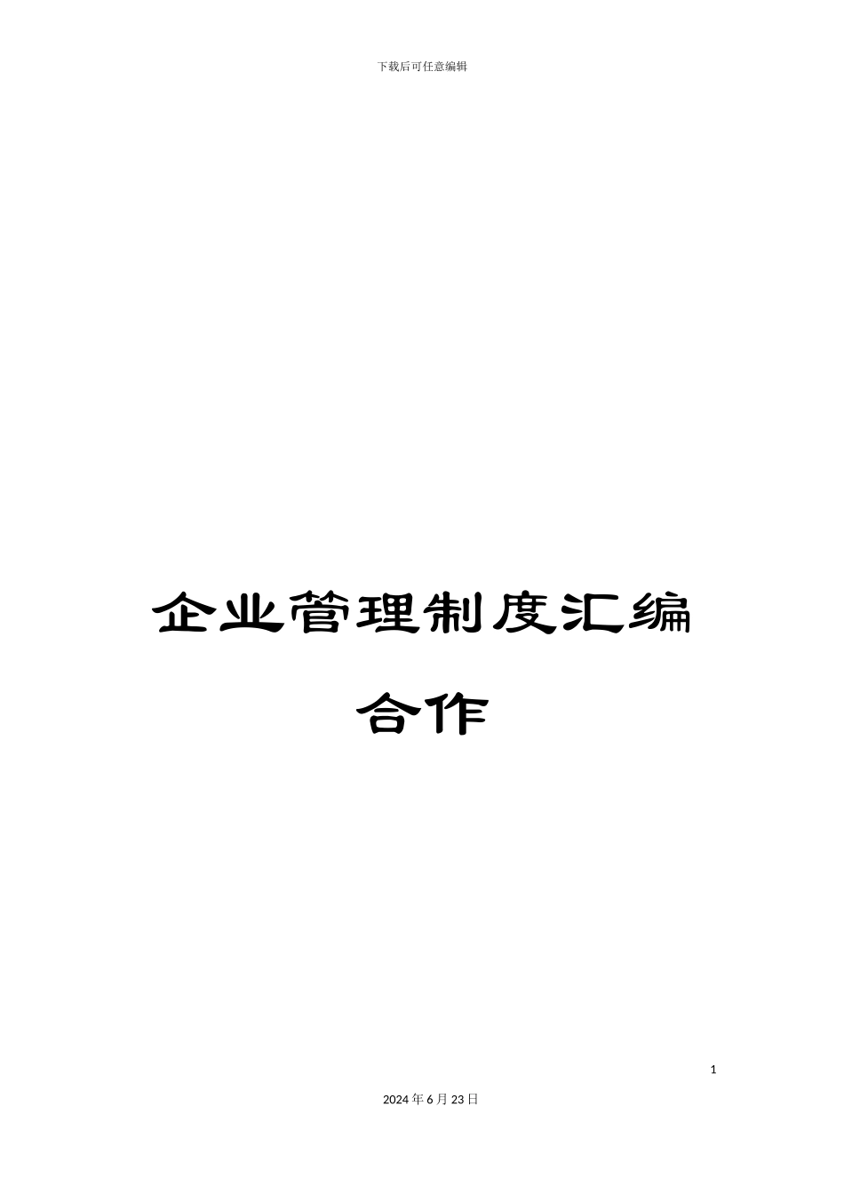 企业管理制度汇编合作_第1页