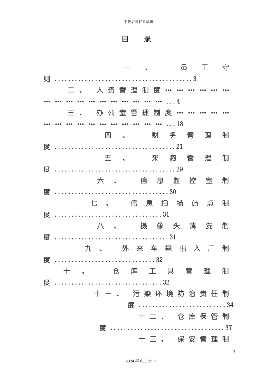 企业管理制度汇编合作_第3页