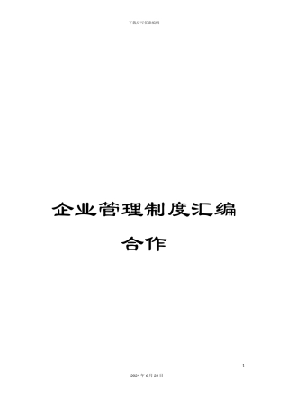 企业管理制度汇编合作