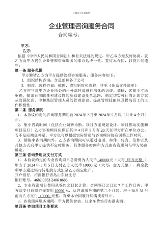 企业管理咨询合同