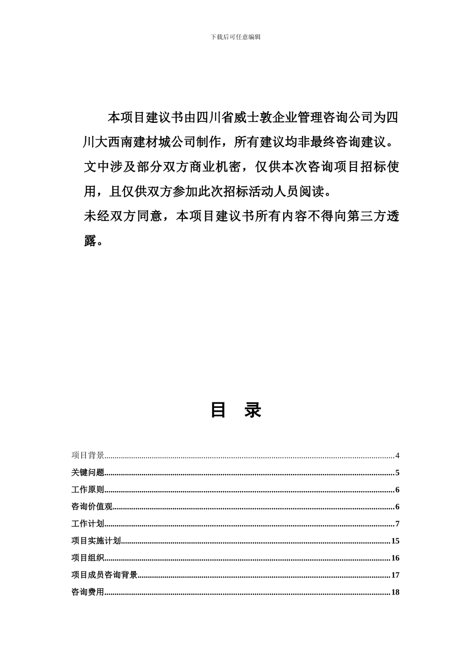 企业管理咨询---项目建议书范本_第2页