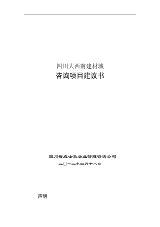 企业管理咨询---项目建议书范本