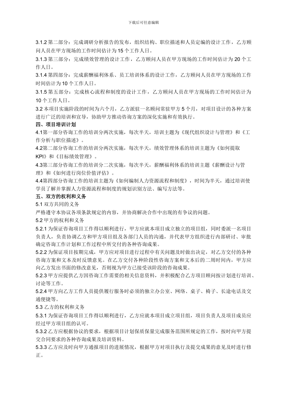 企业管理咨询项目合同书_第3页