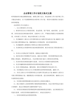 企业管理工作计划范文格式五篇