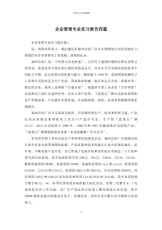 企业管理专业实习报告四篇