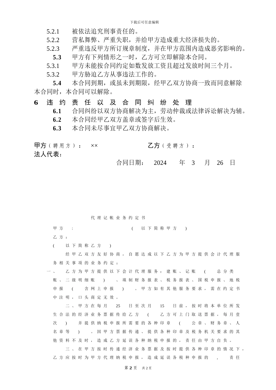 企业管理人员-聘用合同_第2页