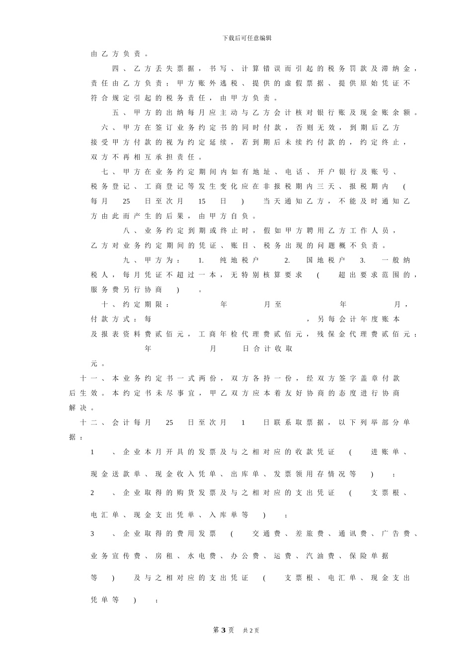 企业管理人员-聘用合同_第3页