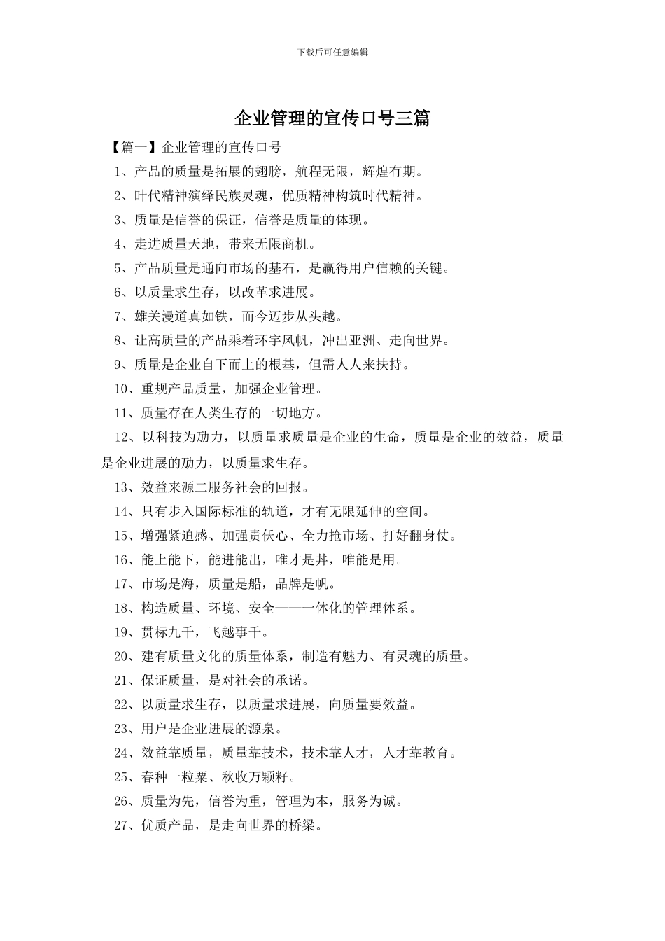 企业管理的宣传口号三篇_第1页