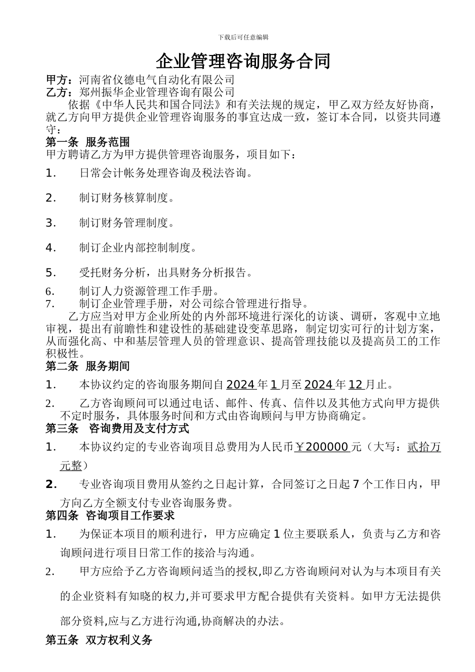 企业管理咨询服务合同1_第1页