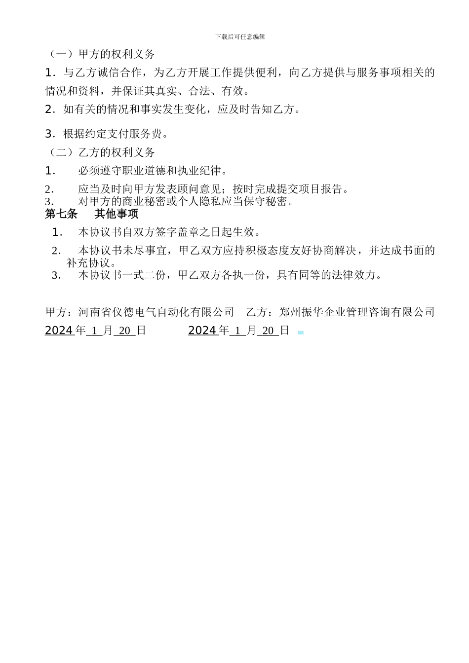 企业管理咨询服务合同1_第2页