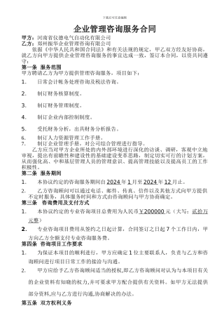 企业管理咨询服务合同1