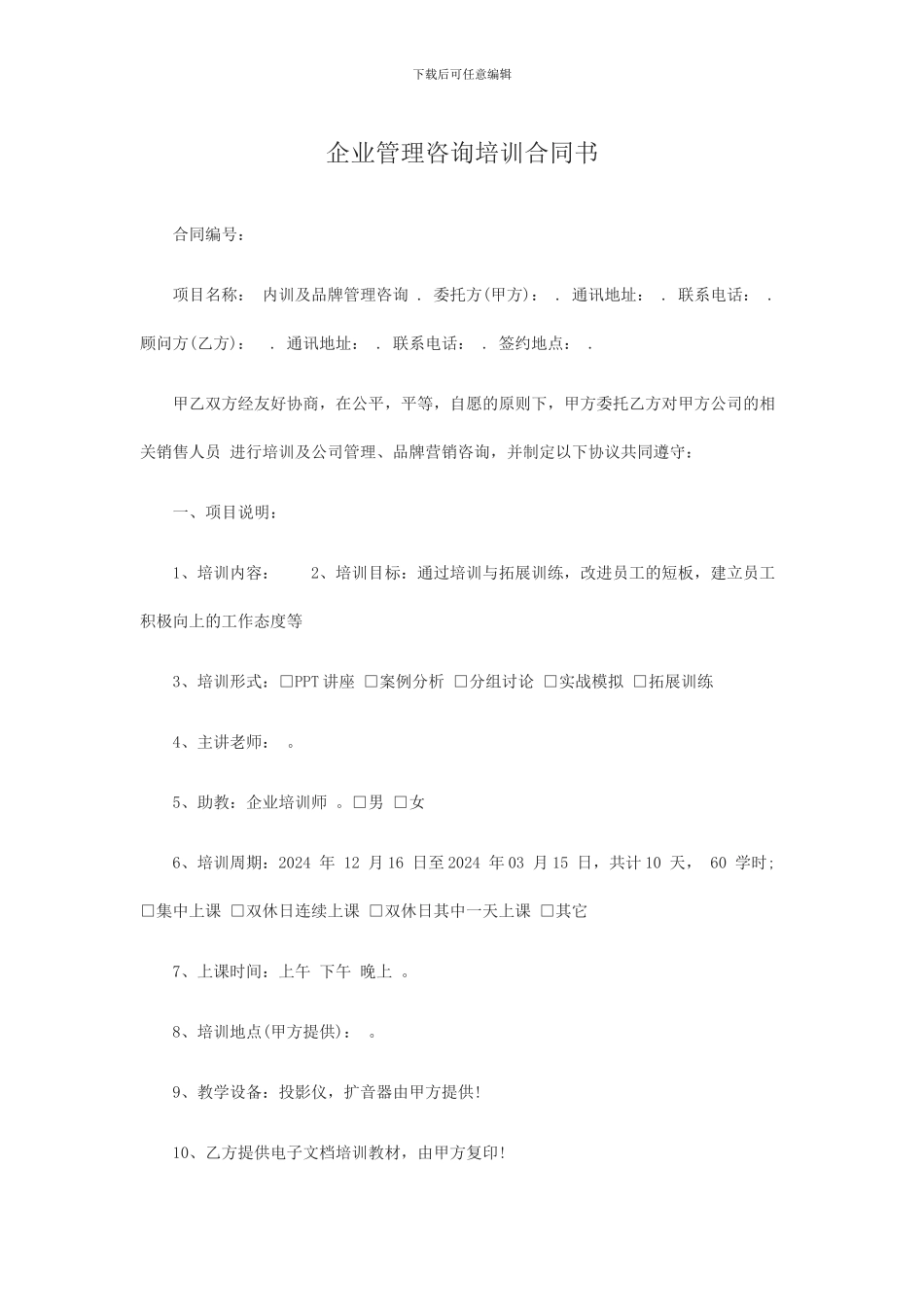 企业管理咨询培训合同书_第1页