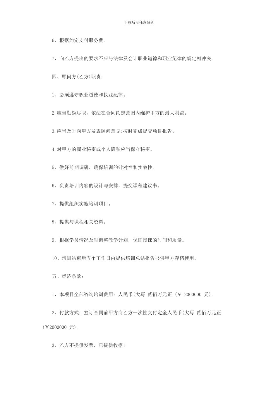 企业管理咨询培训合同书_第3页