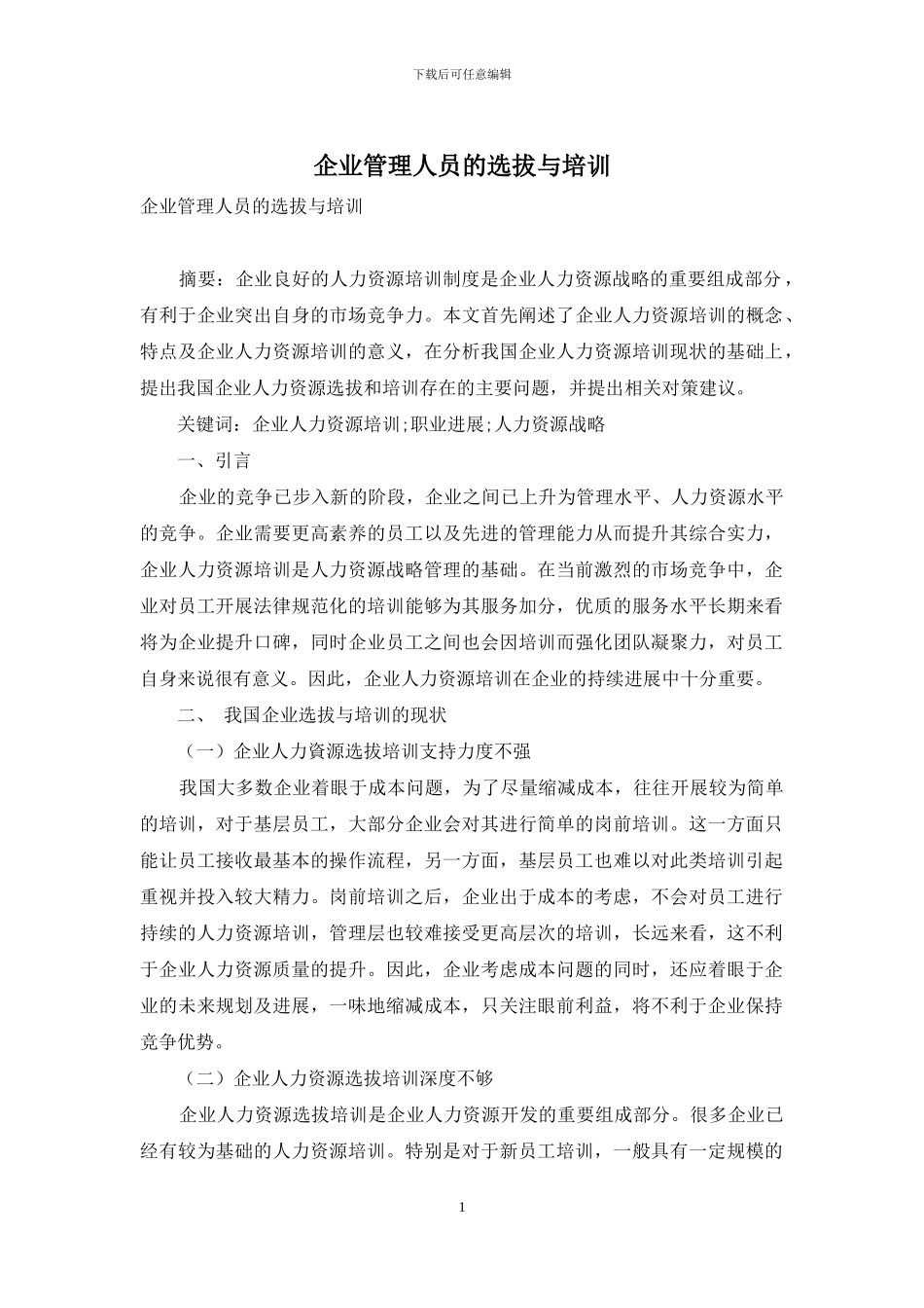 企业管理人员的选拔与培训_第1页