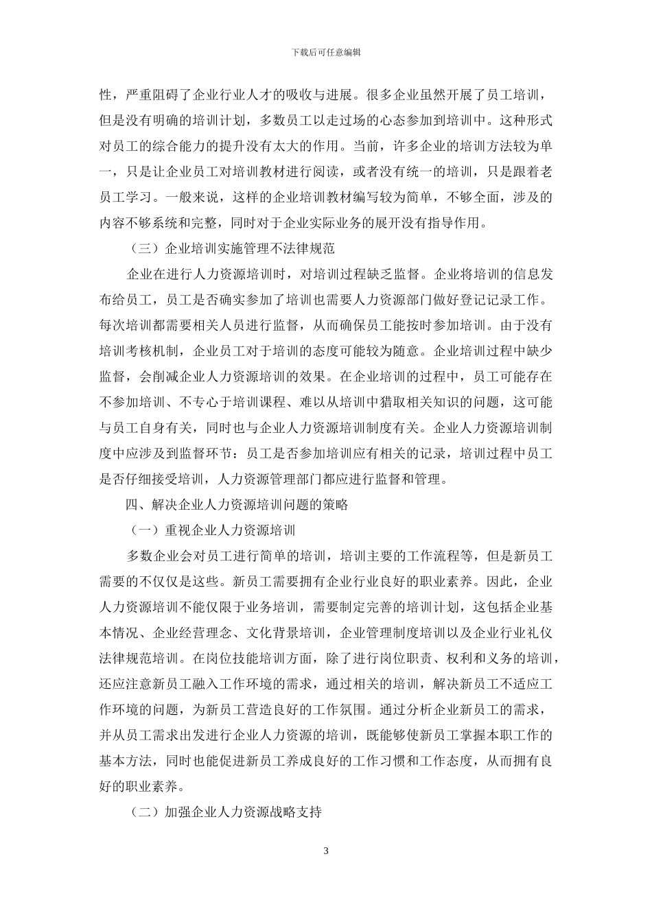 企业管理人员的选拔与培训_第3页