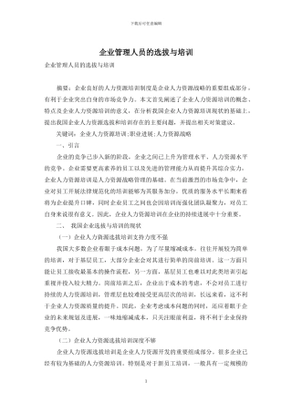 企业管理人员的选拔与培训
