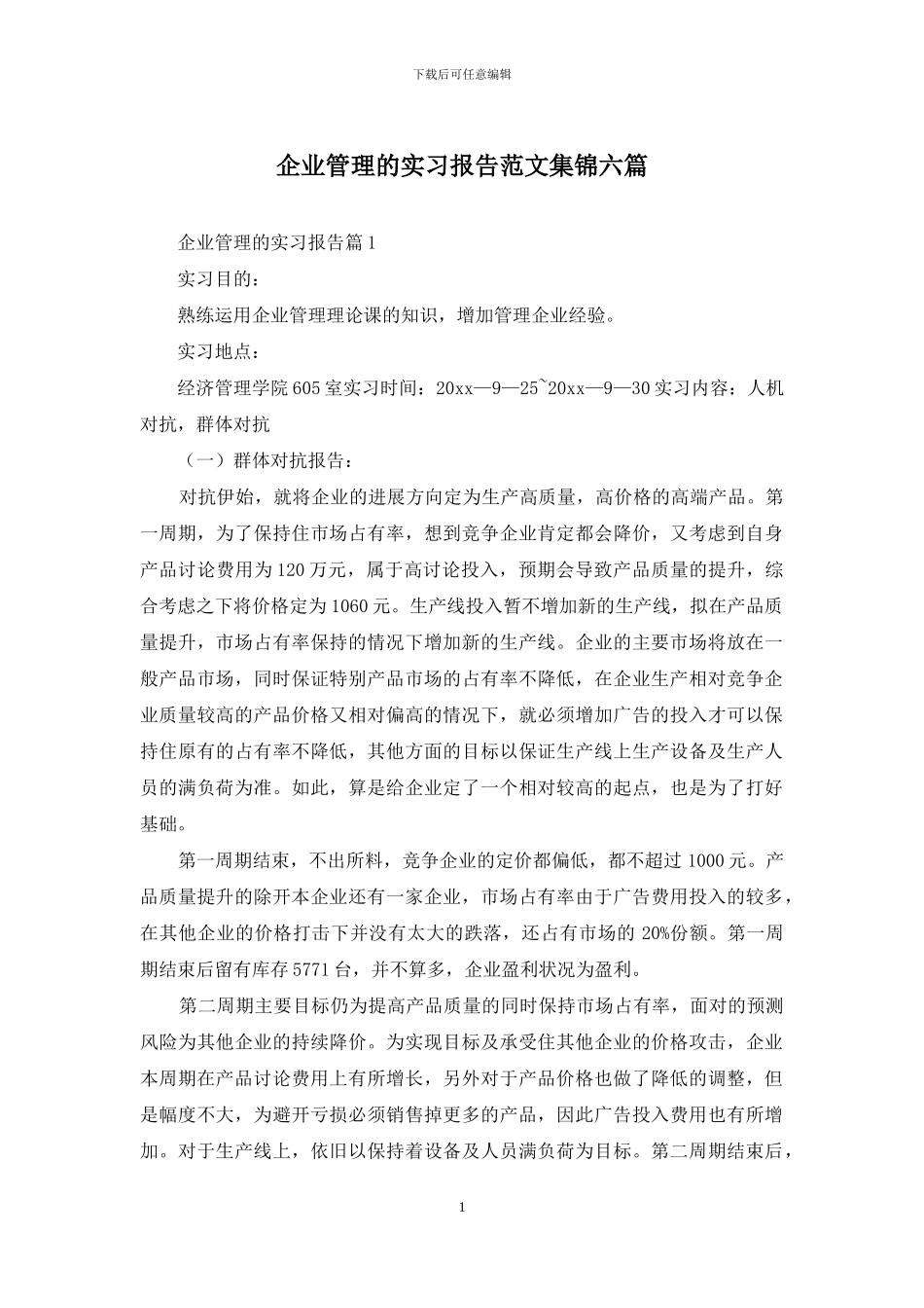 企业管理的实习报告范文集锦六篇_第1页