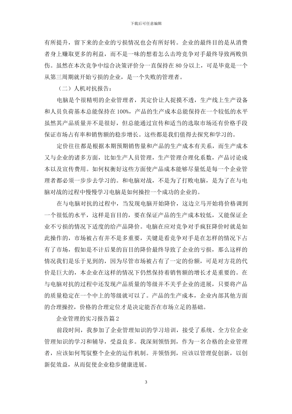 企业管理的实习报告范文集锦六篇_第3页
