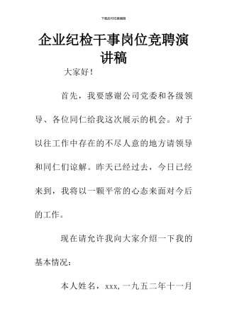 企业纪检干事岗位竞聘演讲稿