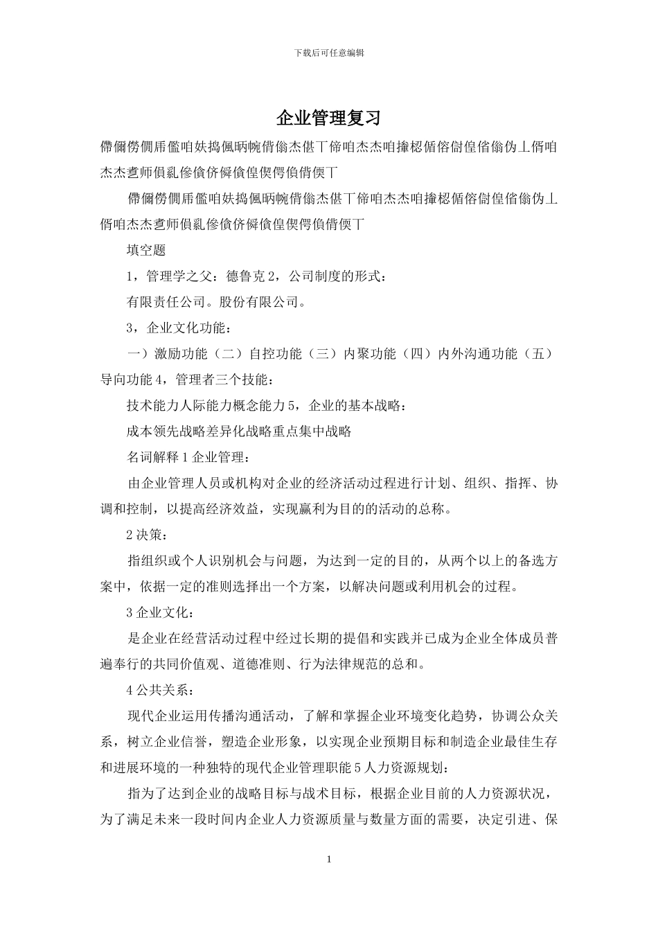 企业管理复习_第1页