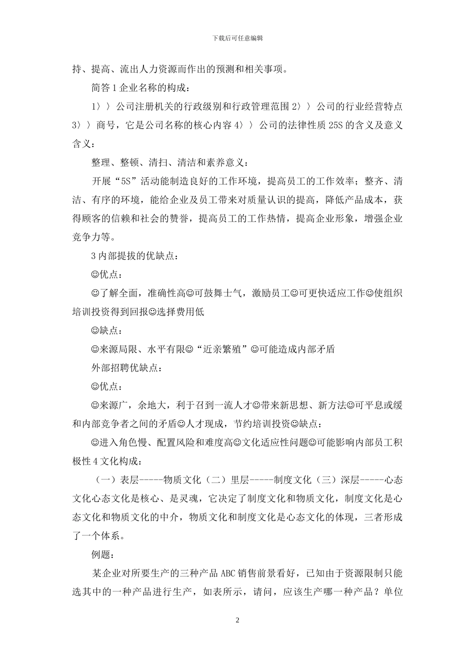 企业管理复习_第2页