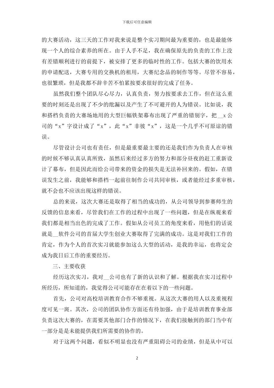 企业管理实习报告范文汇总5篇_第2页