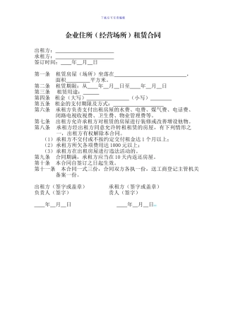 企业经营场所租赁合同