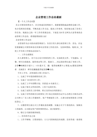 企业管理工作总结最新