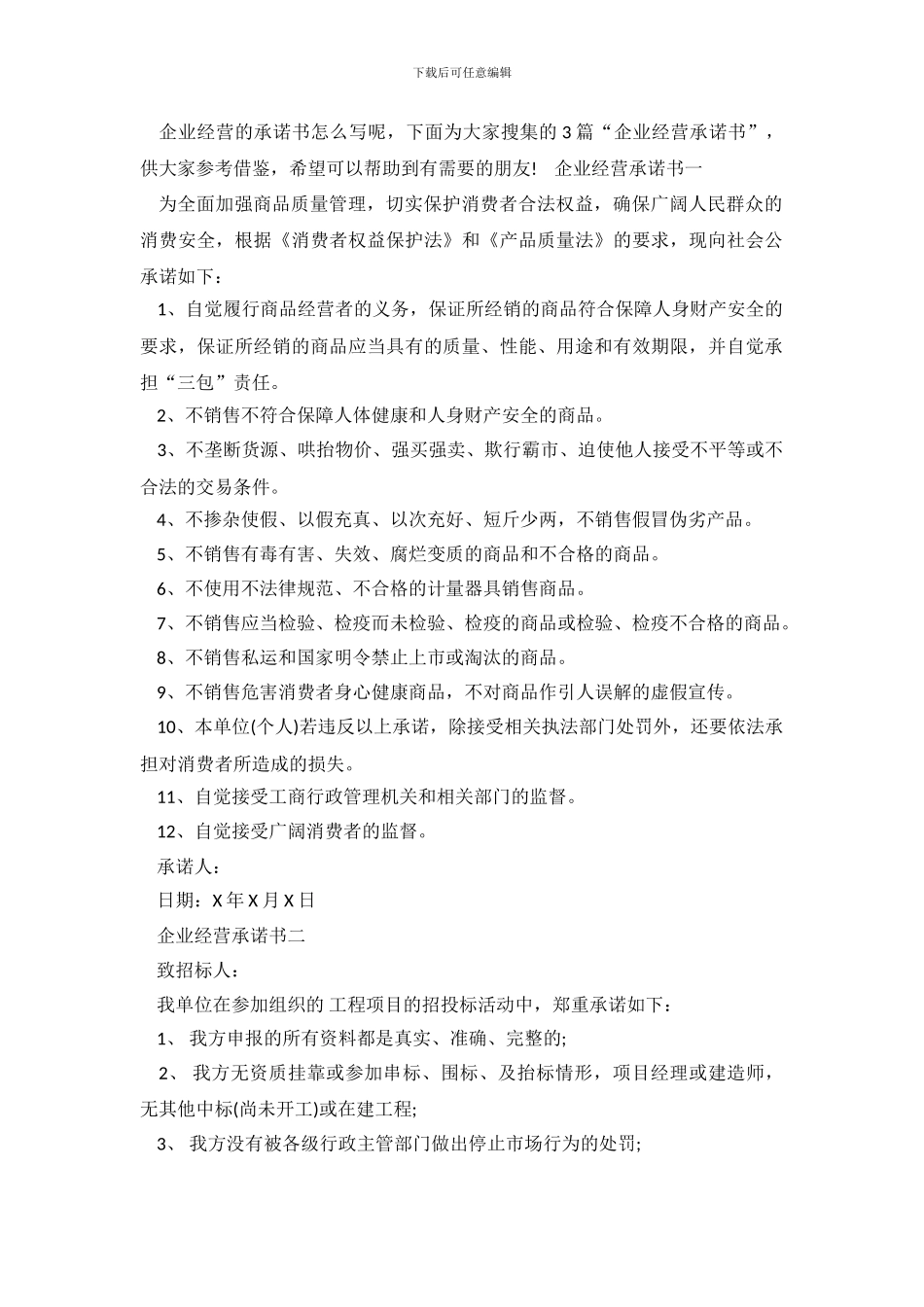 企业经营承诺书_第2页