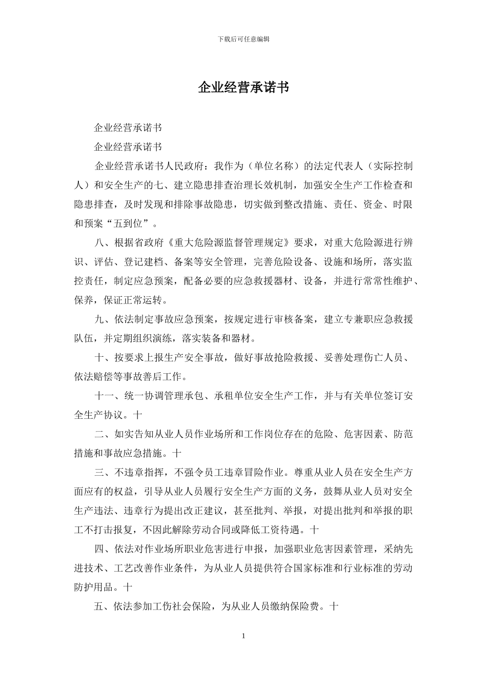 企业经营承诺书_第1页