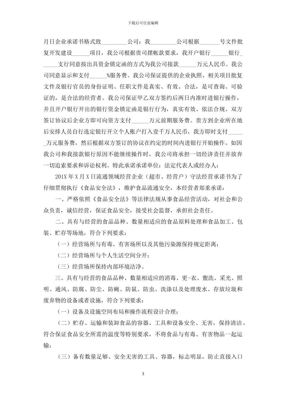 企业经营承诺书_第3页