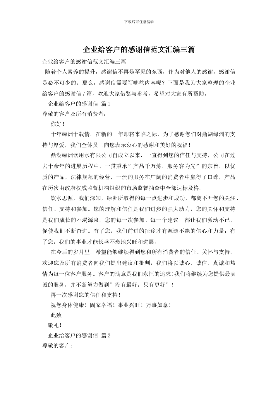 企业给客户的感谢信范文汇编三篇_第1页