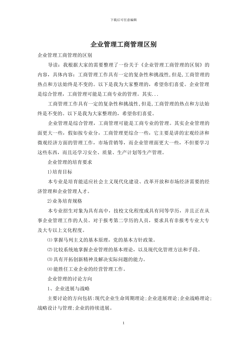 企业管理工商管理区别_第1页