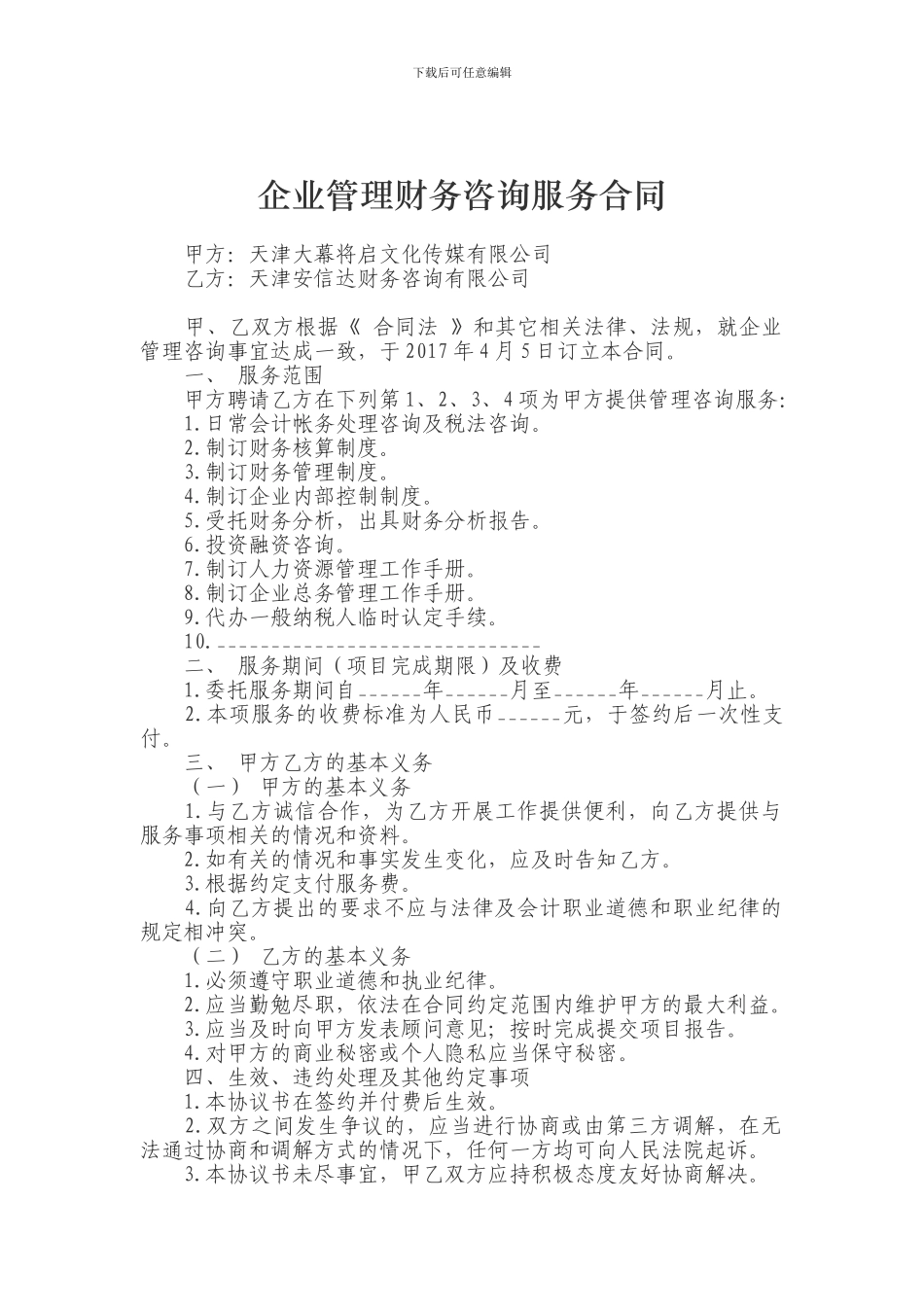 企业管理财务咨询服务合同_第1页