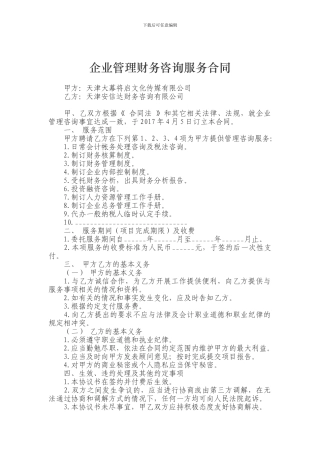 企业管理财务咨询服务合同